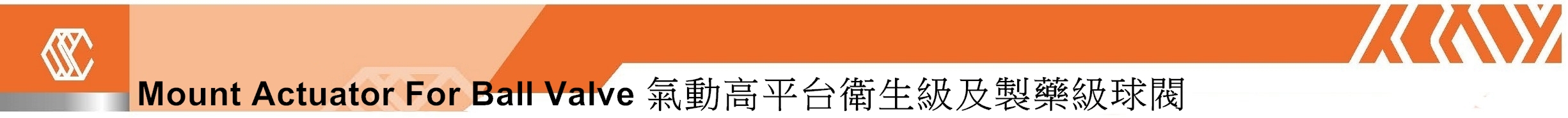 氣動高平台衛生級及製藥級球閥